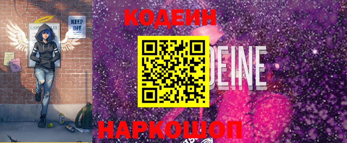 Кодеин Purple Drank  Вход с VPN  Калач-на-Дону  Кодеин напиток Lean (лин) 